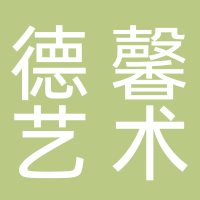 德馨藝術培訓