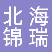 北海錦瑞