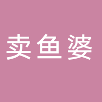 賣(mài)魚(yú)婆