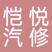 北海鐵山港愷悅汽修廠
