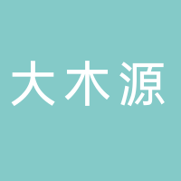 廣西大木源裝飾工程有限公司