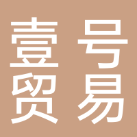 壹號(hào)貿(mào)易公司