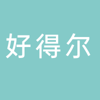 北海好得爾冷氣