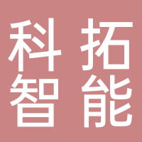 科拓智能科技
