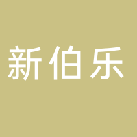 廣西新伯樂(lè)人力資源有限公司