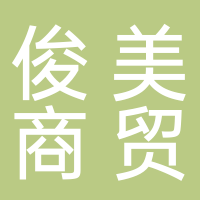廣西北?？∶郎藤Q(mào)有限公司