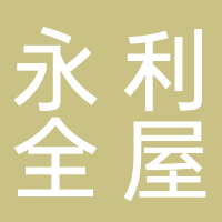永利家具廠