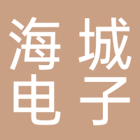 海城電子