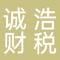 誠浩財(cái)稅