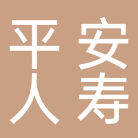 中國(guó)平安人壽保險(xiǎn)