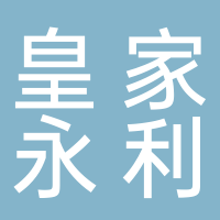 皇家永利
