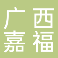 廣西嘉福產業(yè)園管理有限公司