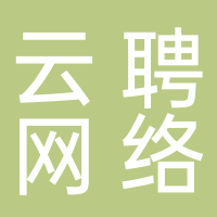 北海云聘網(wǎng)絡(luò)科技有限公司