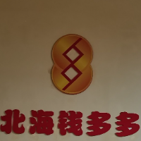 北海錢多多電子商務(wù)有限公司