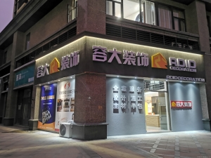 廣西北海容大裝飾工程有限責任公司
