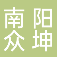 南陽(yáng)眾坤文化傳媒有限公司