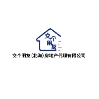 交個(gè)朋友（北海）房地產(chǎn)代理有限公司