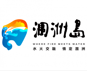 北海潿洲島旅游發(fā)展有限公司
