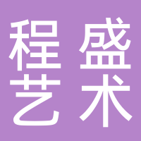 廣西程盛藝術(shù)培訓(xùn)有限公司