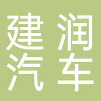 北海建潤(rùn)汽車銷售服務(wù)有限公司