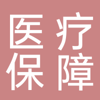 北海市醫(yī)療保障事業(yè)管理中心