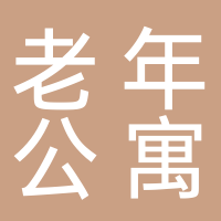 北海市海寧老年公寓
