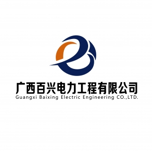 廣西百興電力工程有限公司