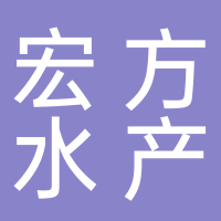 北海宏方水產(chǎn)