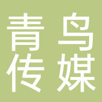 廣西青鳥互娛文化傳媒有限責任公司