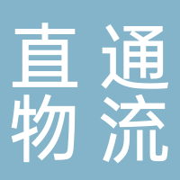廣西南寧直通車物流有限公司