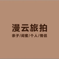 漫云旅拍