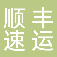 順豐