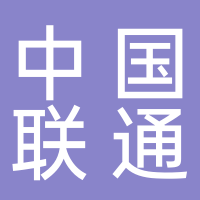 中國(guó)聯(lián)合網(wǎng)絡(luò)通信集團(tuán)有限公司北海市分公司