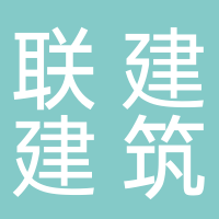 廣西聯(lián)建建筑工程有限公司