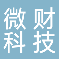 北京微財(cái)科技有限公司