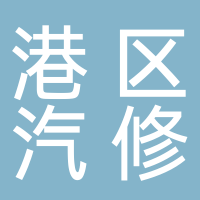 鐵山港區(qū)順風(fēng)汽車修理廠