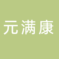 防城港市元滿(mǎn)康科技有限公司